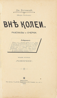 [Собрание В.Г. Лидина]. Богемский Д. Вне колеи. Рассказы и очерки. М.: Издание журнала «Развлечение», 1900.